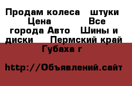 Продам колеса 4 штуки  › Цена ­ 8 000 - Все города Авто » Шины и диски   . Пермский край,Губаха г.